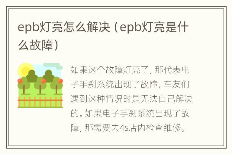 epb灯亮怎么解决（epb灯亮是什么故障）