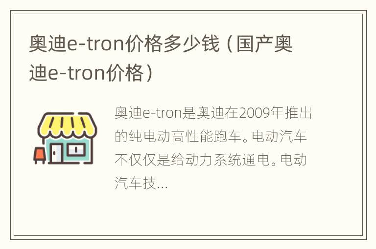 奥迪e-tron价格多少钱（国产奥迪e-tron价格）