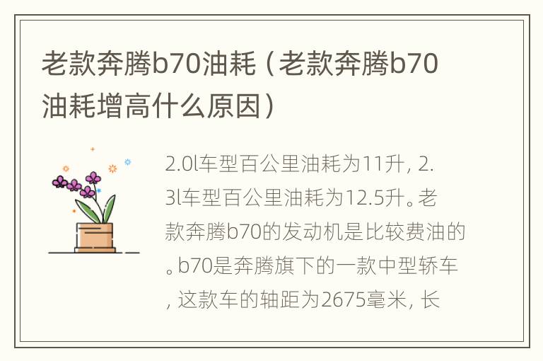 老款奔腾b70油耗（老款奔腾b70油耗增高什么原因）