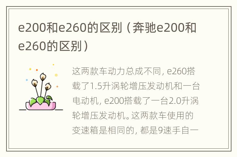 e200和e260的区别（奔驰e200和e260的区别）