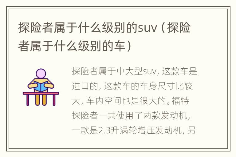 探险者属于什么级别的suv（探险者属于什么级别的车）