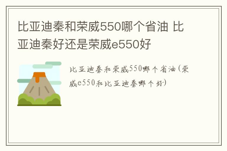 比亚迪秦和荣威550哪个省油 比亚迪秦好还是荣威e550好