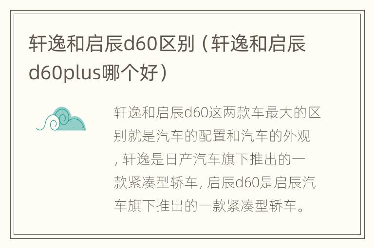 轩逸和启辰d60区别（轩逸和启辰d60plus哪个好）