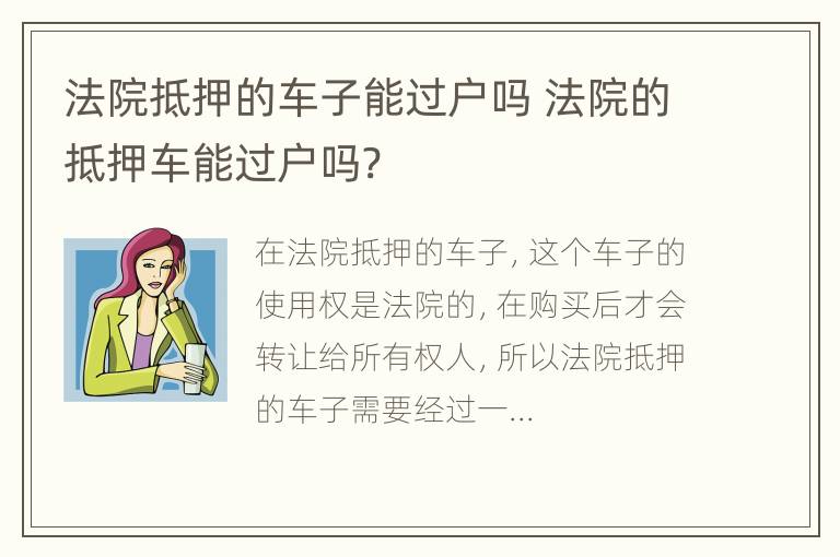 法院抵押的车子能过户吗 法院的抵押车能过户吗?