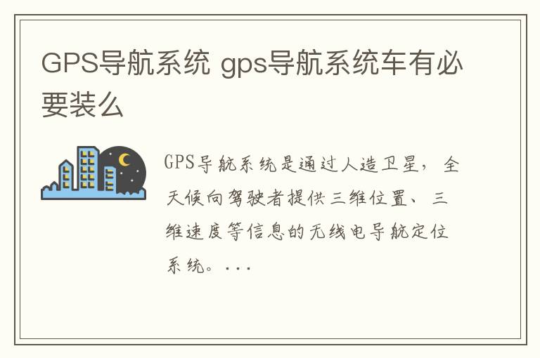 GPS导航系统 gps导航系统车有必要装么