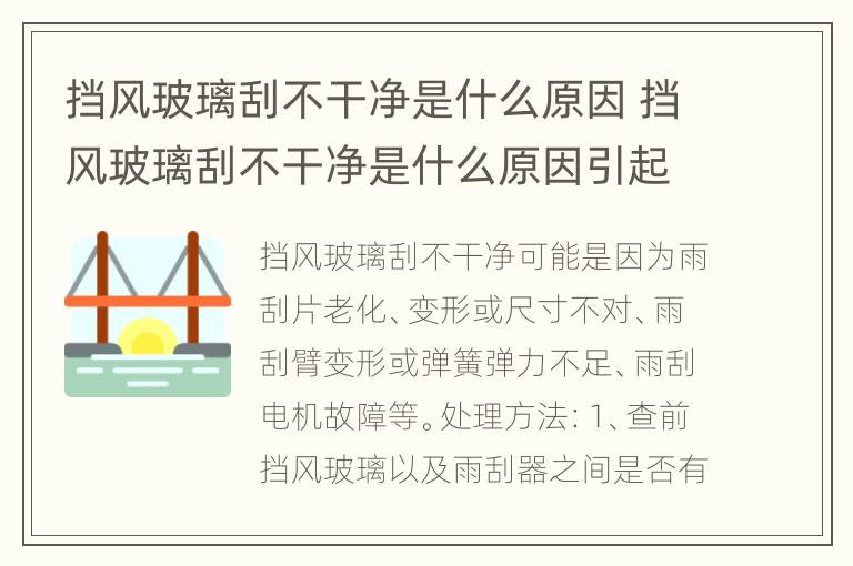 挡风玻璃刮不干净是什么原因 挡风玻璃刮不干净是什么原因引起的