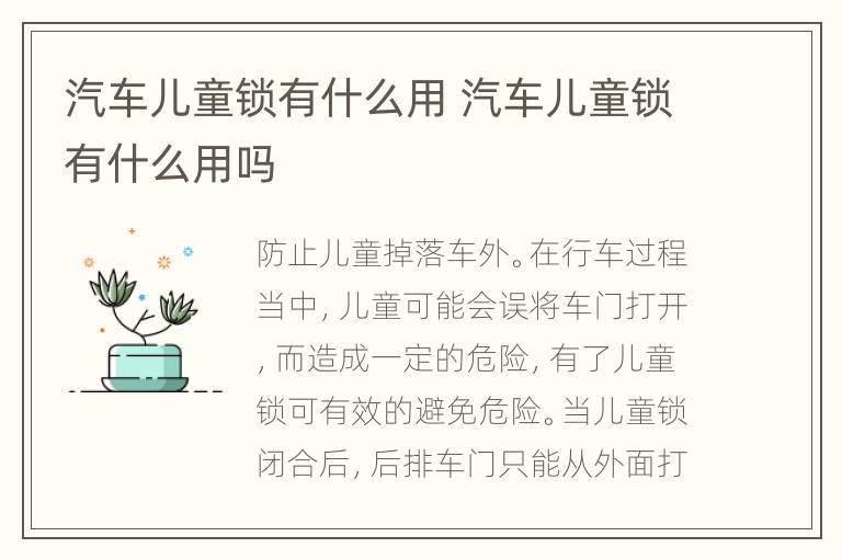 汽车儿童锁有什么用 汽车儿童锁有什么用吗