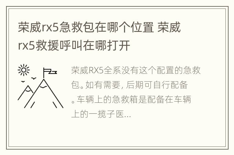 荣威rx5急救包在哪个位置 荣威rx5救援呼叫在哪打开