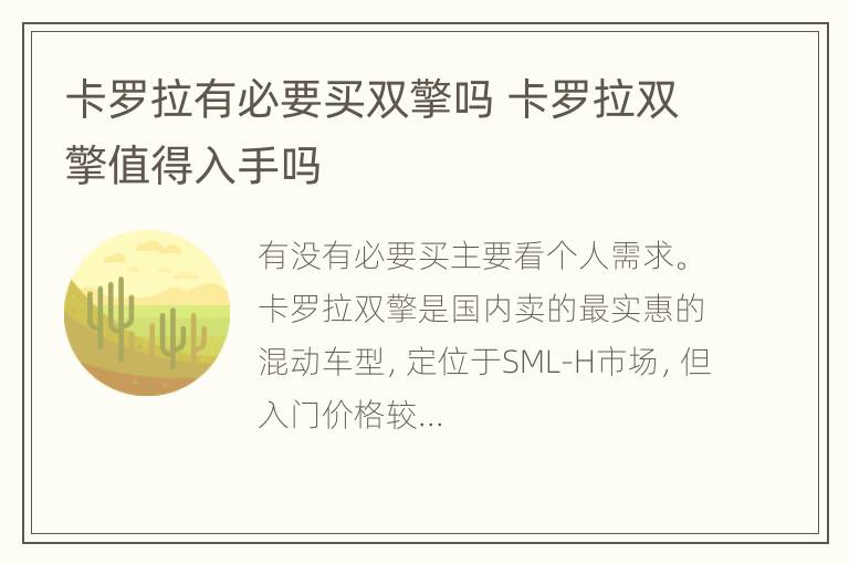 卡罗拉有必要买双擎吗 卡罗拉双擎值得入手吗