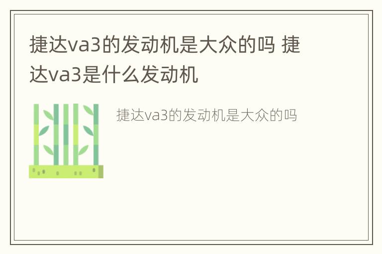 捷达va3的发动机是大众的吗 捷达va3是什么发动机