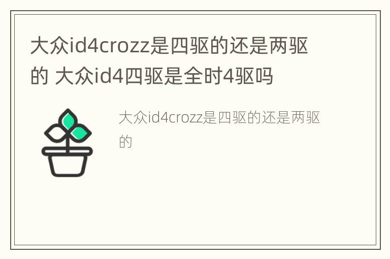 大众id4crozz是四驱的还是两驱的 大众id4四驱是全时4驱吗