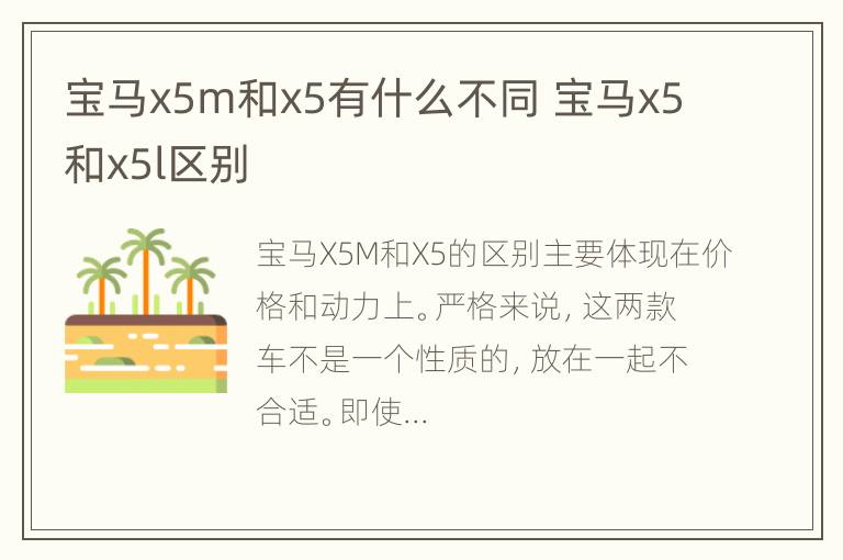 宝马x5m和x5有什么不同 宝马x5和x5l区别