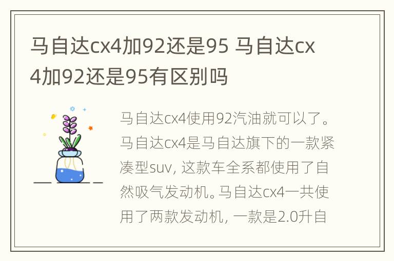 马自达cx4加92还是95 马自达cx4加92还是95有区别吗