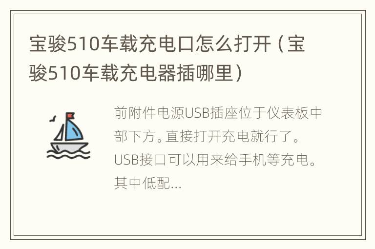 宝骏510车载充电口怎么打开（宝骏510车载充电器插哪里）