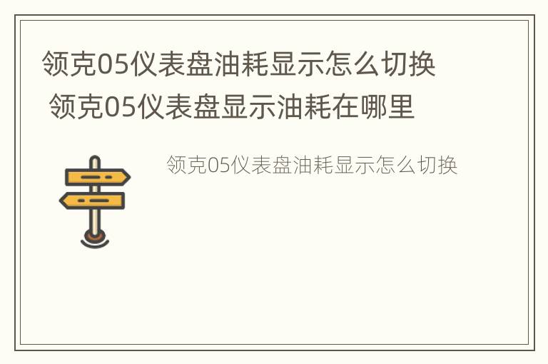 领克05仪表盘油耗显示怎么切换 领克05仪表盘显示油耗在哪里