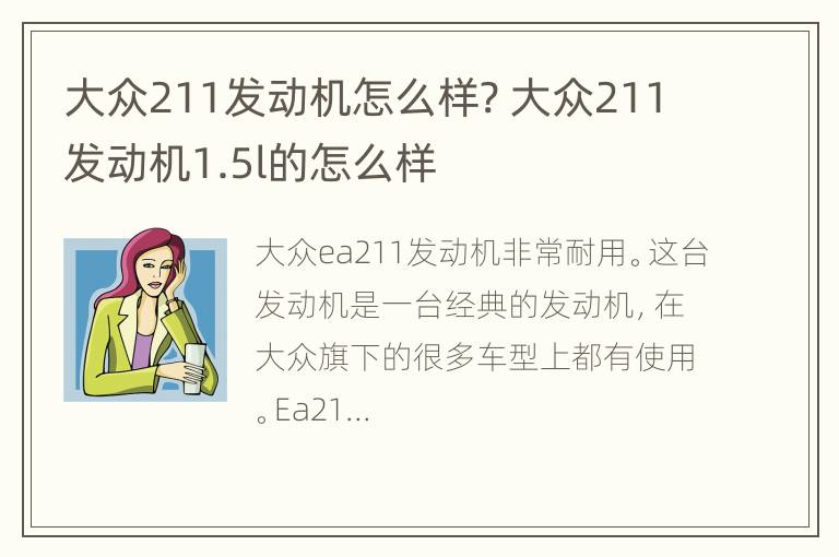 大众211发动机怎么样? 大众211发动机1.5l的怎么样