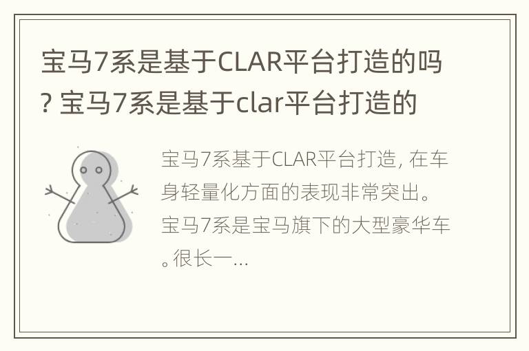 宝马7系是基于CLAR平台打造的吗? 宝马7系是基于clar平台打造的吗为什么