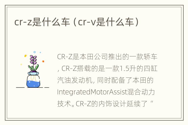 cr-z是什么车（cr-v是什么车）