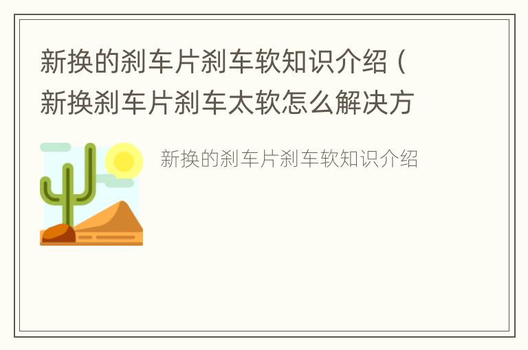 新换的刹车片刹车软知识介绍（新换刹车片刹车太软怎么解决方法）