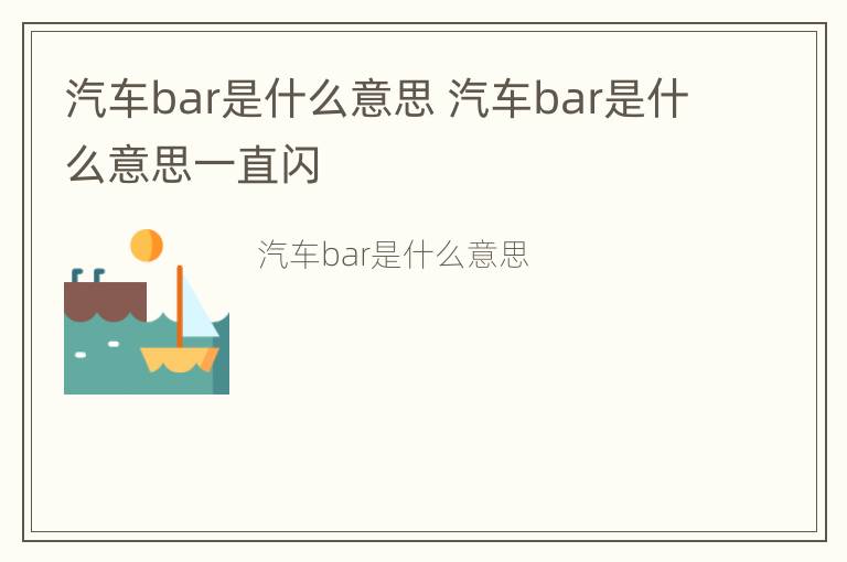 汽车bar是什么意思 汽车bar是什么意思一直闪