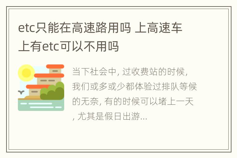 etc只能在高速路用吗 上高速车上有etc可以不用吗