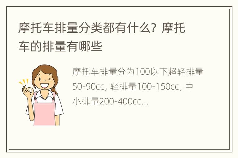 摩托车排量分类都有什么？ 摩托车的排量有哪些