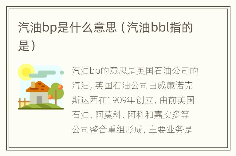 汽油bp是什么意思（汽油bbl指的是）