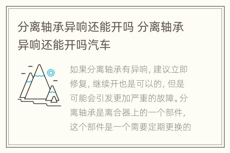 分离轴承异响还能开吗 分离轴承异响还能开吗汽车