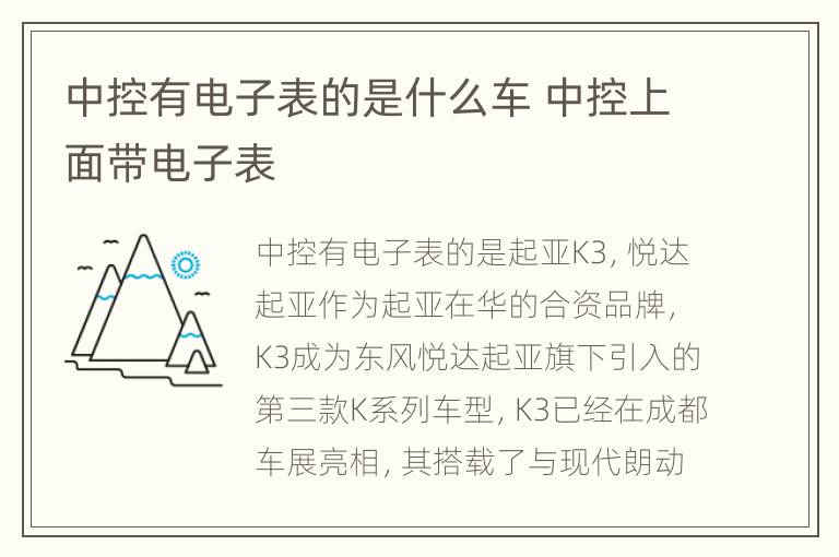 中控有电子表的是什么车 中控上面带电子表