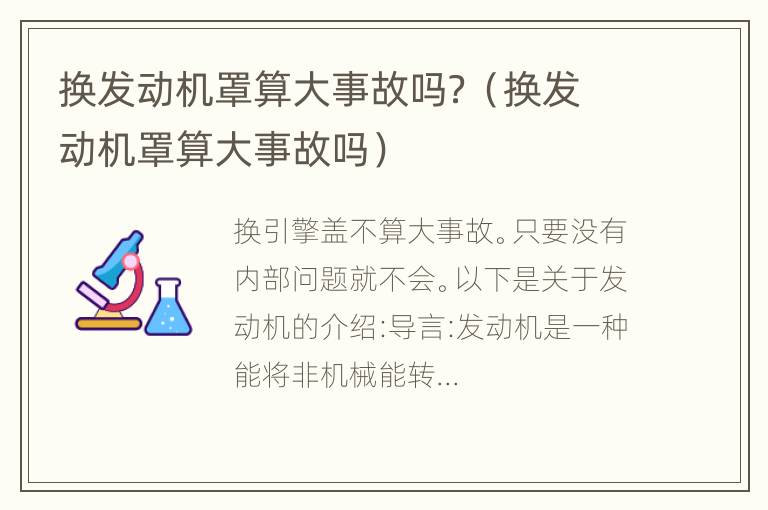 换发动机罩算大事故吗？（换发动机罩算大事故吗）