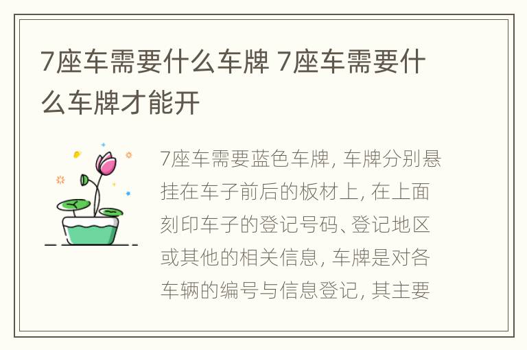 7座车需要什么车牌 7座车需要什么车牌才能开