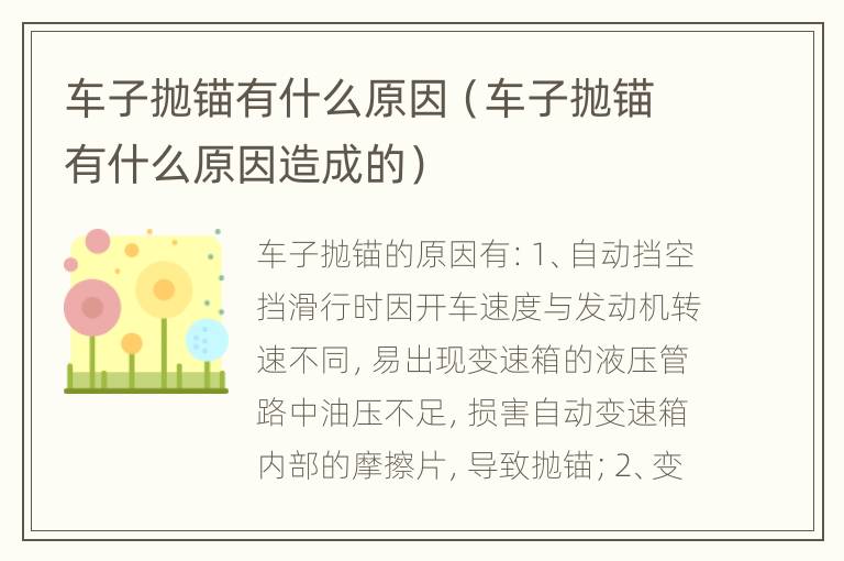 车子抛锚有什么原因（车子抛锚有什么原因造成的）