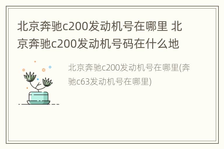 北京奔驰c200发动机号在哪里 北京奔驰c200发动机号码在什么地方