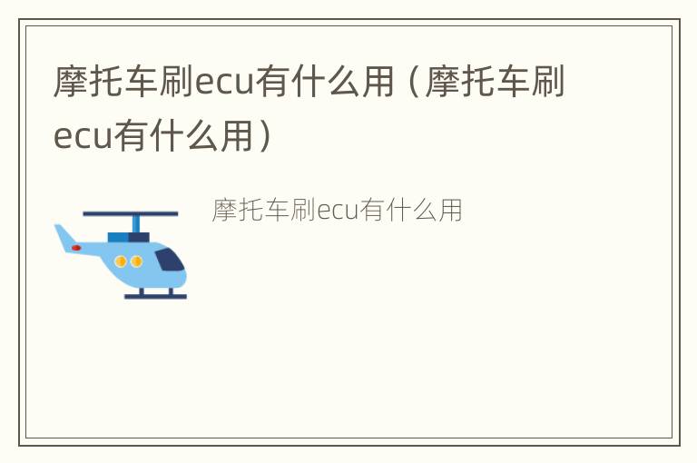 摩托车刷ecu有什么用（摩托车刷ecu有什么用）