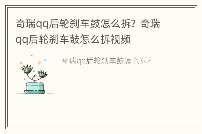 奇瑞qq后轮刹车鼓怎么拆？ 奇瑞qq后轮刹车鼓怎么拆视频