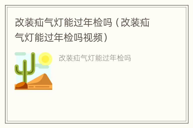 改装疝气灯能过年检吗（改装疝气灯能过年检吗视频）