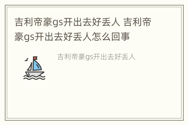 吉利帝豪gs开出去好丢人 吉利帝豪gs开出去好丢人怎么回事