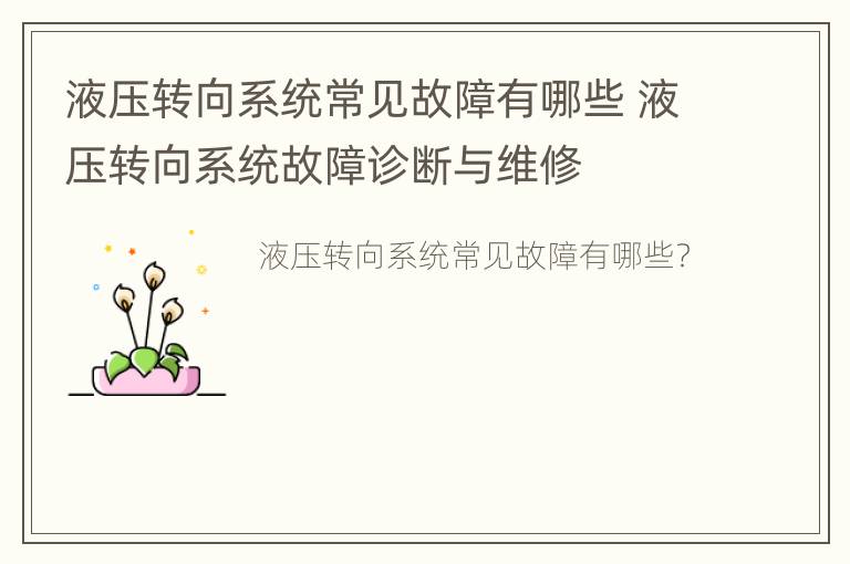 液压转向系统常见故障有哪些 液压转向系统故障诊断与维修