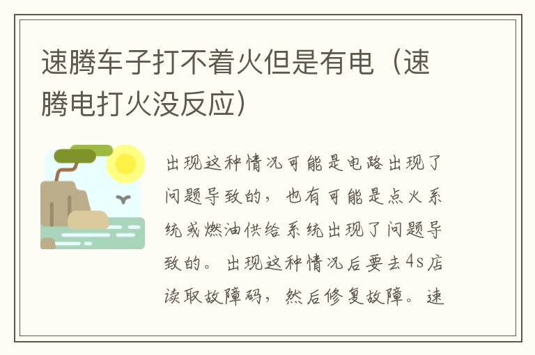 速腾车子打不着火但是有电（速腾电打火没反应）