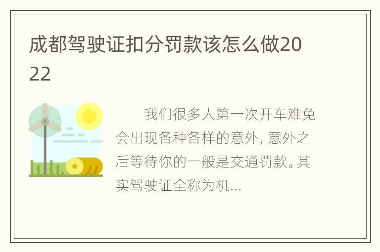 成都驾驶证扣分罚款该怎么做2022