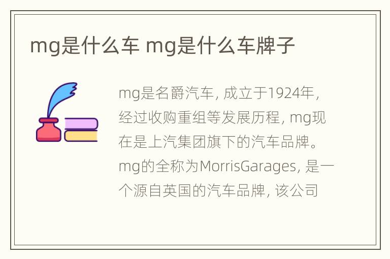 mg是什么车 mg是什么车牌子