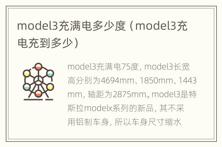 model3充满电多少度（model3充电充到多少）