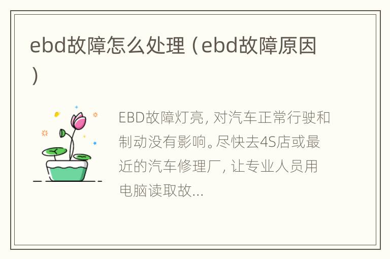 ebd故障怎么处理（ebd故障原因）