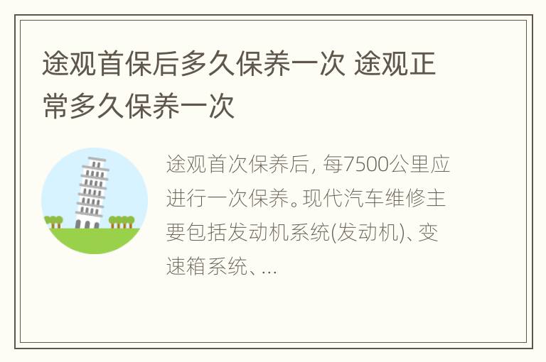 途观首保后多久保养一次 途观正常多久保养一次