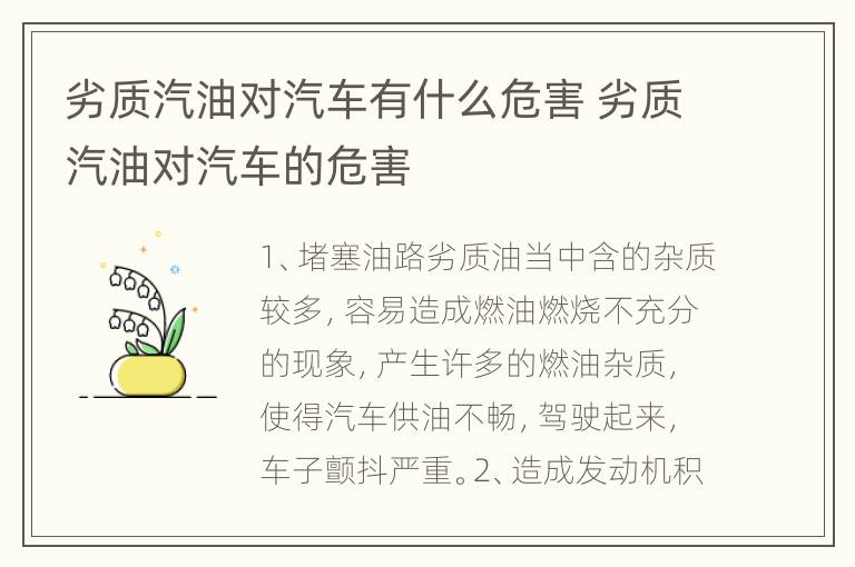 劣质汽油对汽车有什么危害 劣质汽油对汽车的危害