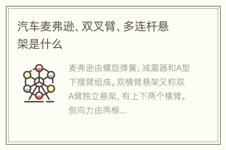 汽车麦弗逊、双叉臂、多连杆悬架是什么