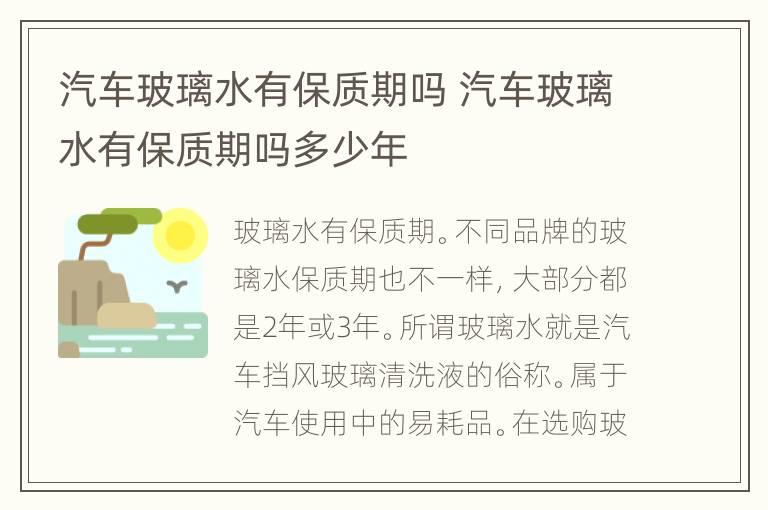 汽车玻璃水有保质期吗 汽车玻璃水有保质期吗多少年