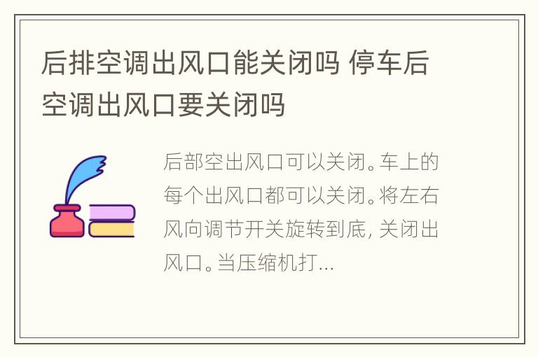 后排空调出风口能关闭吗 停车后空调出风口要关闭吗