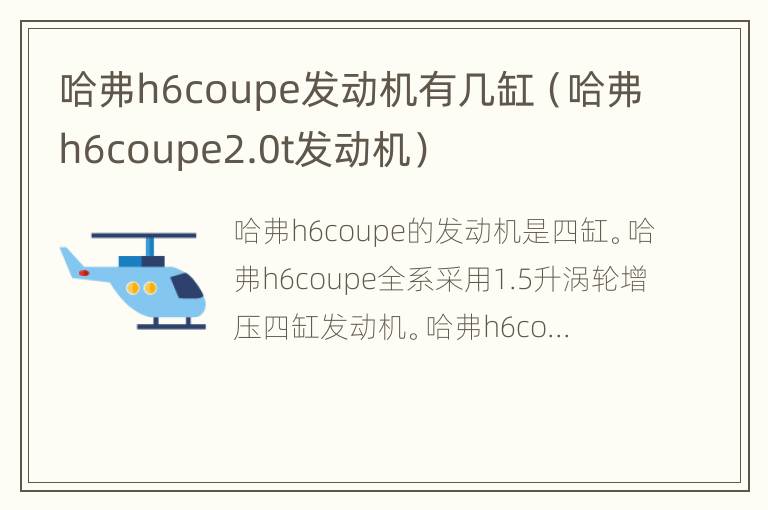 哈弗h6coupe发动机有几缸（哈弗h6coupe2.0t发动机）