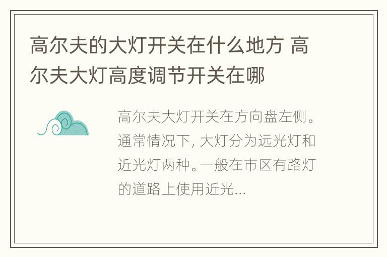 高尔夫的大灯开关在什么地方 高尔夫大灯高度调节开关在哪